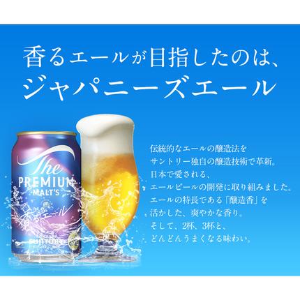 熊本県御船町のふるさと納税 “九州熊本産” プレモル 香るエール 1ケース（350ml×24本）《30日以内に出荷予定(土日祝除く)》 阿蘇の天然水100％仕込 プレミアムモルツ ザ・プレミアム・モルツ ビール ギフト お酒 アルコール 熊本県御船町 ザ・プレミアムモルツ　ビール