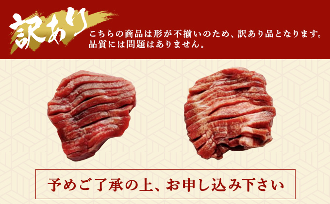 熊本県錦町のふるさと納税 訳あり 牛タン 約1kg 味付き 3種 食べ比べ セット 牛たん 牛 牛肉 肉 お肉 タン 冷凍 焼肉 配送不可：離島