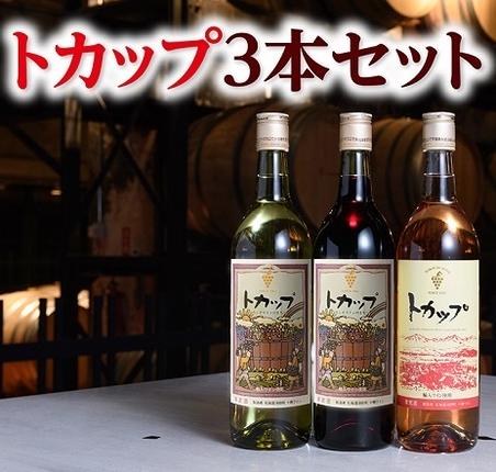 十勝ワイン トカップ3本セット（赤・白・ロゼ）国産ワイン 北海道