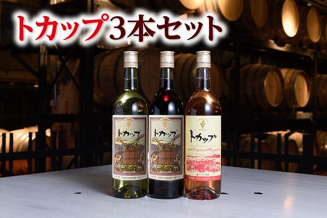 十勝ワイン トカップ3本セット（赤・白・ロゼ）国産ワイン 北海道