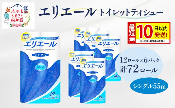 北海道赤平市のふるさと納税 エリエール トイレットティシュー シングル 55m 12R 6パック 計72ロール 最短 10日以内配送 最短配送 まとめ買い トイレットペーパー 紙 防災 常備品 備蓄品 消耗品 備蓄 日用品 生活必需品 送料無料 北海道 赤平市