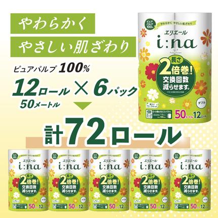 北海道赤平市のふるさと納税 エリエール i:na(イーナ) トイレットティシュー ダブル 50m 12R 6パック 計72ロール 2倍巻 長持ち まとめ買い ペーパー 防災 常備品 備蓄品 消耗品 日用品 生活必需品 送料無料 北海道 赤平市 2025_CP