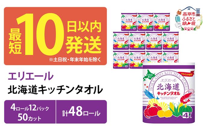 北海道赤平市のふるさと納税 エリエール 北海道 キッチンタオル 50カット 4R 12パック 計48ロール最短 10日以内  パルプ100% 吸収 まとめ買い ペーパー 紙 防災 常備品 備蓄品 消耗品 備蓄 日用品 生活必需品 送料無料 赤平市