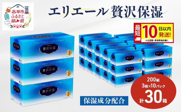 北海道赤平市のふるさと納税 エリエール 贅沢保湿 200W3P 10パック 計30箱 最短 10日以内配送 最短配送 ティッシュペーパー 箱 保湿成分配合 ティッシュ まとめ買い 紙 防災 常備品 備蓄品 消耗品 備蓄 日用品 生活必需品 北海道 赤平市 2025_CP
