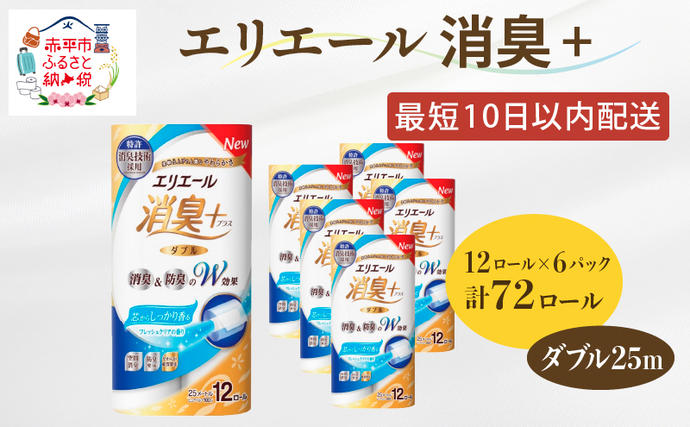 北海道赤平市のふるさと納税 エリエール 消臭＋トイレットティシュー ダブル25m 12R 6パック 計72ロール トイレットペーパー 香りつき まとめ買い ペーパー 紙 防災 常備品 備蓄品 消耗品 備蓄 日用品 北海道 赤平市