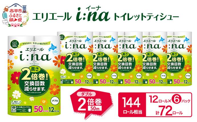 北海道赤平市のふるさと納税 エリエール i:na(イーナ) トイレットティシュー ダブル 50m 12R 6パック 計72ロール 2倍巻 長持ち まとめ買い ペーパー 防災 常備品 備蓄品 消耗品 日用品 生活必需品 送料無料 北海道 赤平市 2025_CP