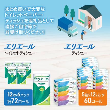 北海道赤平市のふるさと納税 エリエール トイレットティシュー ボックスティシュー  2品別配送 セットA トイレットペーパー ティッシュ トイレ まとめ買い 防災 常備品 備蓄品 消耗品 備蓄 日用品 生活必需品 送料無料 定番 北海道 赤平市