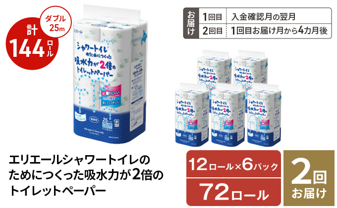 【2回お届け 計144ロール】エリエール 