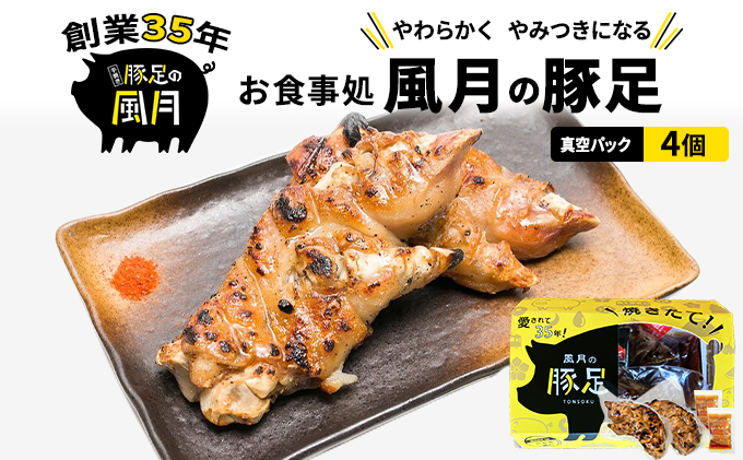 豚足 焼き豚足 真空パック 4個 セット 温めるだけ 豚 お食事処 風月の
