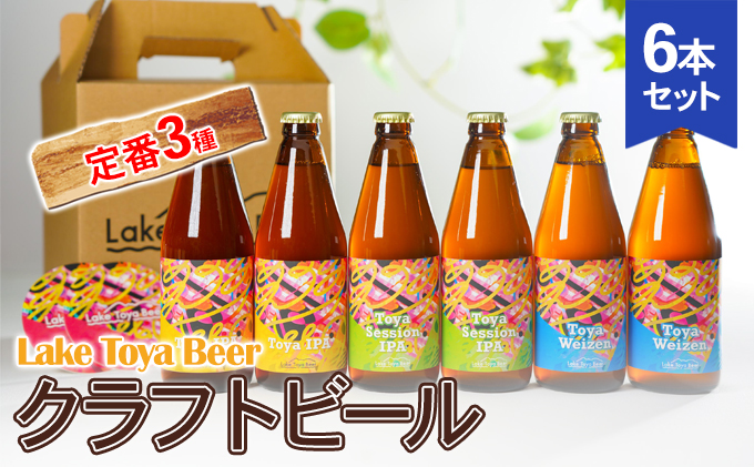 北海道洞爺湖町のふるさと納税 Lake Toya Beer クラフトビール 定番3種6本セット(紙コースター2枚付) お酒 アルコール飲料 晩酌 家飲み 宅飲み 柑橘系 飲みやすい 南ドイツスタイル 苦みが少ない フルーティ ほのかな酸味