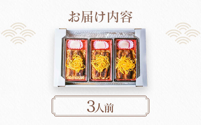 福岡県大木町のふるさと納税 うなぎのせいろ蒸し（3人前）　AE06-3