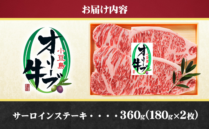 香川県土庄町のふるさと納税 【 小豆島 】小豆島オリーブ牛 サーロインステーキ(180g×2枚) 牛肉 お肉