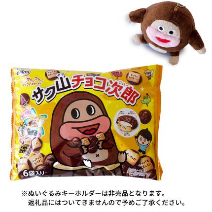 サク山チョコ次郎 6袋入り × 14パック チョコ チョコレート お菓子