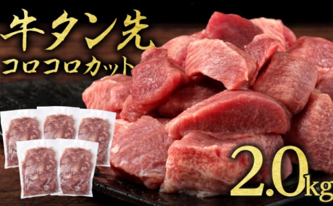 熊本県錦町のふるさと納税 牛タン 先 コロコロカット 2kg 400g×5P 一口サイズ サイコロカット 牛たん 牛 牛肉 肉 お肉 タン 冷凍 焼肉 配送不可：離島