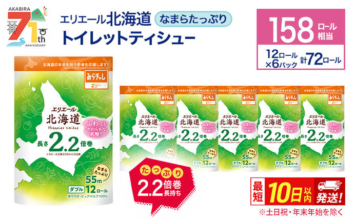 エリエール 北海道 トイレット ダブル 5