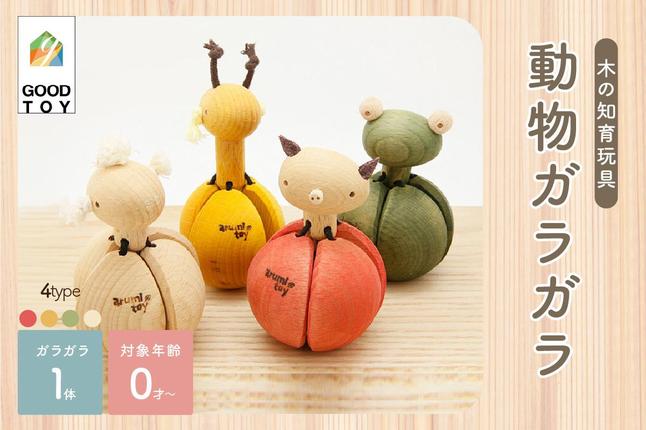 グッドトイ受賞＞ 口に入れられる赤ちゃんガラガラ 木のおもちゃ 動物