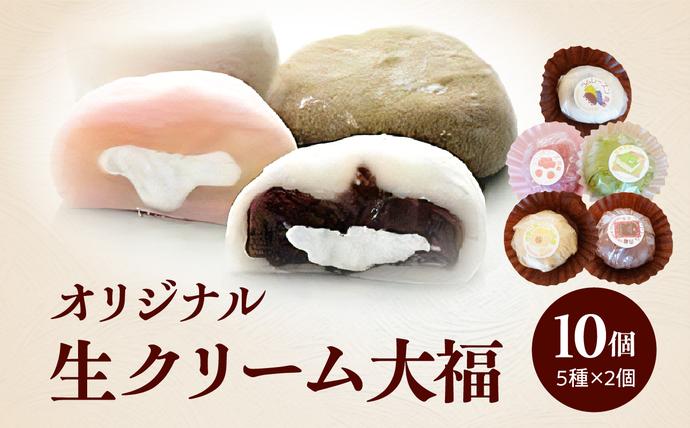 オリジナル生クリーム大福5種10個セット / 京都府木津川市 | セゾンの