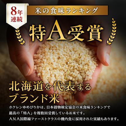 北海道仁木町のふるさと納税 3ヵ月 定期便 ホクレンゆめぴりか（玄米6kg（3kg×2袋））ANA機内食採用 お米 米 ごはん 玄米 国産 北海道 こめ コメ [JA新おたる]