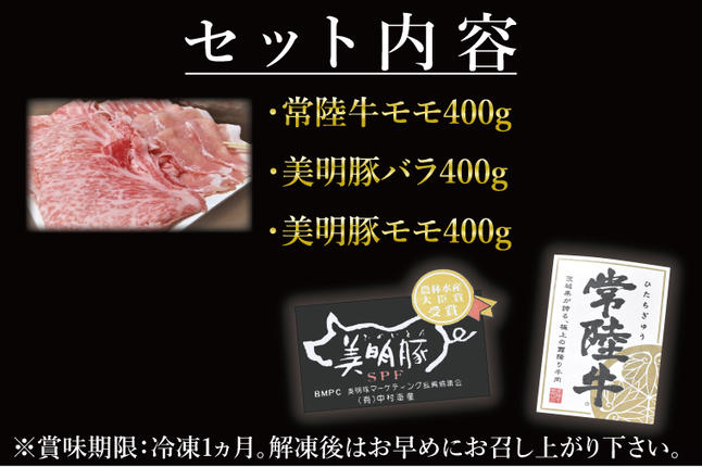 茨城県行方市のふるさと納税 J-3 美明豚×常陸牛（しゃぶしゃぶ用）1.2kg
