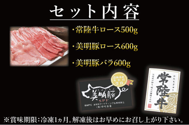 茨城県行方市のふるさと納税 J-4 美明豚×常陸牛（しゃぶしゃぶ用）1.7kg