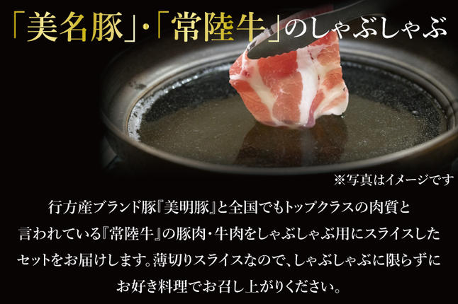 茨城県行方市のふるさと納税 J-4 美明豚×常陸牛（しゃぶしゃぶ用）1.7kg