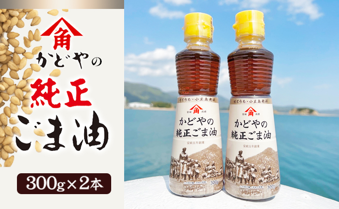 小豆島 】【リニューアル】かどやの純正ごま油300g×2本セット 小豆島