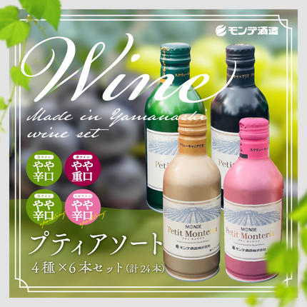 山梨県富士河口湖町のふるさと納税 プティアソート４種×６本セット（計２４本） FAE004