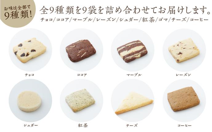 宮城県名取市のふるさと納税 みのり園 の 手作り まごころ 菓子 ギフト( クッキー 8枚入り9袋) 優しい甘さのクッキー ９種の味からおまかせ チョコクッキー ココアクッキー マーブルクッキー レーズンクッキー シュガークッキー 紅茶クッキー ゴマクッキー チーズクッキー コーヒークッキー