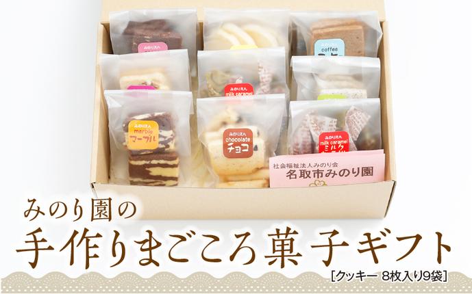 宮城県名取市のふるさと納税 みのり園 の 手作り まごころ 菓子 ギフト( クッキー 8枚入り9袋) 優しい甘さのクッキー ９種の味からおまかせ チョコクッキー ココアクッキー マーブルクッキー レーズンクッキー シュガークッキー 紅茶クッキー ゴマクッキー チーズクッキー コーヒークッキー