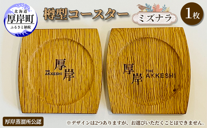 厚岸町産 ミズナラ 木製 コースター 樽型 1枚 【真栄木材