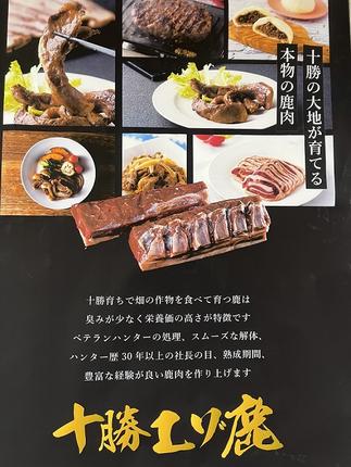 北海道　十勝で獲れた「十勝エゾ鹿肉」をご賞味ください！
