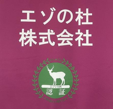 2017年　「エゾシカ肉処理施設認証(認証第013号)」取得、安心・安全なエゾシカ肉をお届けします！
