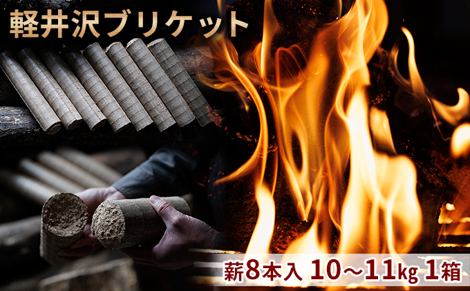 長野県軽井沢町のふるさと納税 軽井沢ブリケット　薪8本入り　10～11kg　1箱 環境にやさしい 人口薪 薪ストーブ キャンプ アウトドア BBQ 災害用 備蓄 燃料 キャンプ用品 アウトドア用品