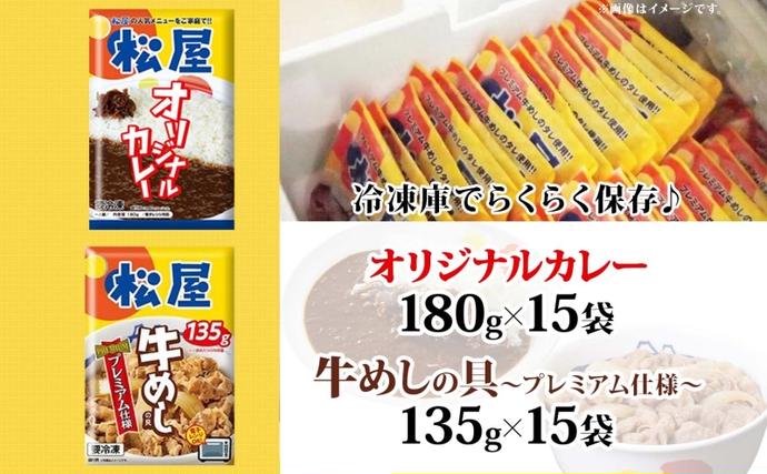 埼玉県嵐山町のふるさと納税 松屋 オリジナルカレーの具 180g 牛丼 プレミアム仕様 牛めしの具 135g 各15袋 30袋 セット 牛肉 カレー 辛口 スパイス カレギュウ レトルト 冷凍 時短 簡単 便利 レンチンおかず 備蓄 夜食 埼玉県 嵐山町