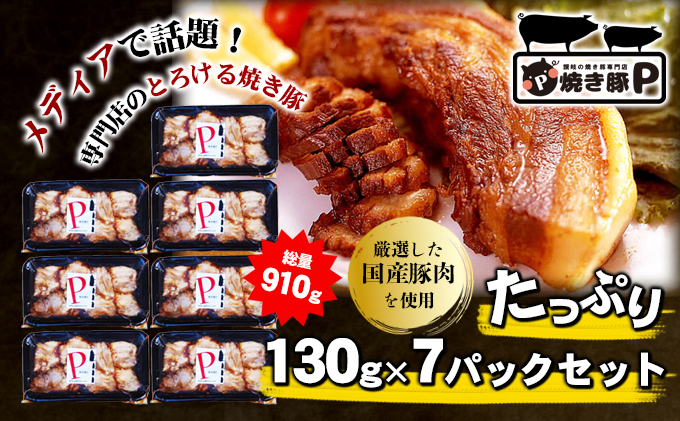 香川県綾川町のふるさと納税 焼き豚P国産スライス焼豚130g×7 加工品 惣菜 冷凍 加工食品