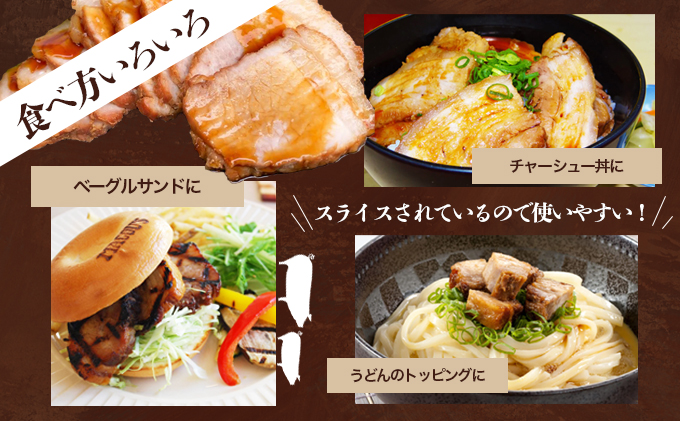 香川県綾川町のふるさと納税 焼き豚P国産スライス焼豚130g×7 加工品 惣菜 冷凍 加工食品