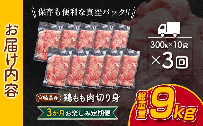 宮崎県日南市のふるさと納税 小分けで便利!! 真空パック 数量限定 鶏もも肉 定期便 3か月 お楽しみ 鶏肉 もも 切身 総重量9kg 国産 鳥 チキン カット 人気 小分け おかず お弁当 おつまみ 食品 から揚げ 焼肉 モモ肉 万能食材 大満足 おすそ分け お取り寄せ 宮崎県 日南市 送料無料_GD9-25