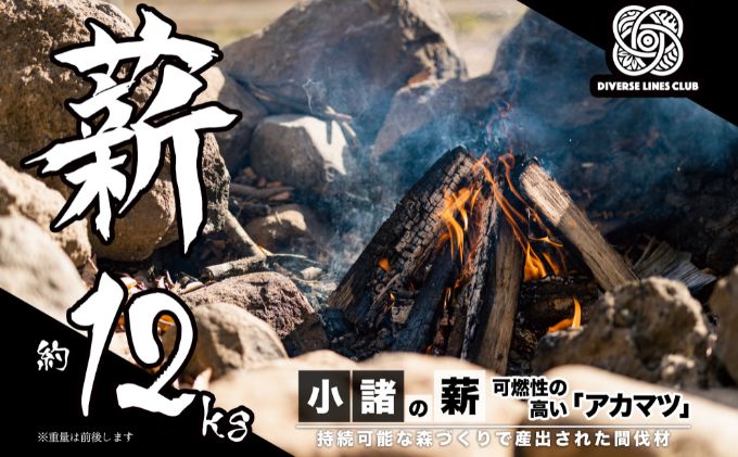 薪　アカマツ 小諸の薪(アカマツ)約12kg ～環境に優しい間伐材使用～ 燃料 キャンプ