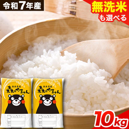 令和7年産 無洗米 も 選べる 森のくまさ