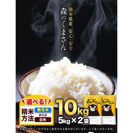 熊本県御船町のふるさと納税 令和7年産 無洗米 も 選べる 森のくまさん 10kg 5kg × 2袋  白米 熊本県産 単一原料米 森くま《7-14日以内に出荷予定(土日祝除く)》《精米方法をお選びください》送料無料