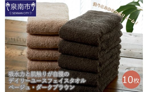 大阪府泉南市のふるさと納税 【泉州タオル】吸水力と肌触りが自慢のデイリーユースフェイスタオル ベージュ・ダークブラウン 10枚【配送不可地域：北海道・沖縄・離島】【039D-241】