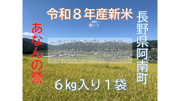 長野県阿南町のふるさと納税 令和８年産新米 あなんの誉(6kg×1袋）