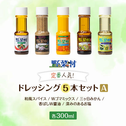 ドレッシング 5種 Aセット 1977年創業 野菜村 各300ml 5本 野菜村