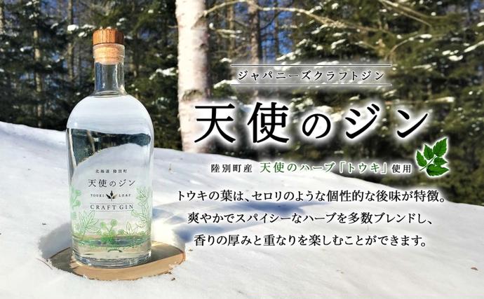 北海道 クラフトジン 天使のジン 500ml お酒 ジン ハーブ トウキ 酒