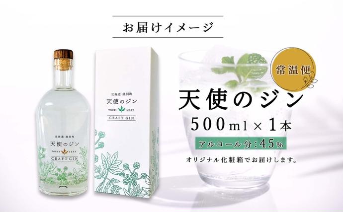 北海道 クラフトジン 天使のジン 500ml お酒 ジン ハーブ トウキ 酒