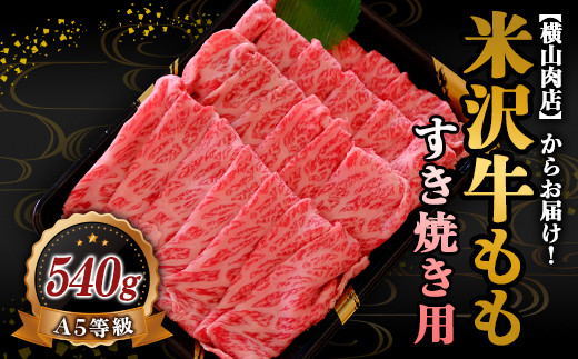 山形県南陽市のふるさと納税 米沢牛 モモ すき焼き用 540g 『(株) 横山肉店』 山形県 南陽市 [748]