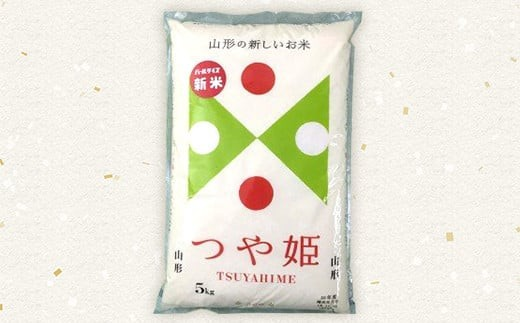 山形県南陽市のふるさと納税 令和7年産 JA 特別栽培米 つや姫 10kg (5kg×2袋) 『JA山形おきたま』 山形置賜産 米 精米 山形県 南陽市 [639]