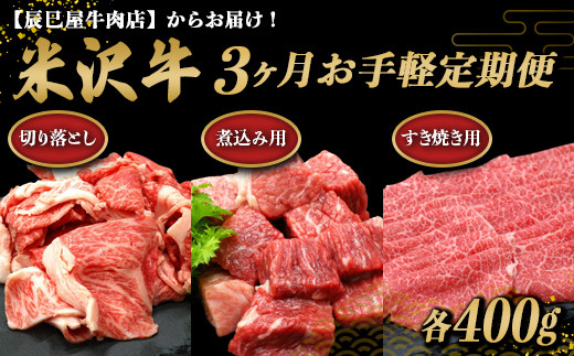 山形県南陽市のふるさと納税 《定期便3回》 米沢牛 切落し肉・煮込み用・すき焼き用 お手軽定期便 (各約400g×3か月) 『(有)辰巳屋牛肉店』 山形県 南陽市 [1508]