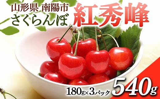 【令和8年産先行予約】 さくらんぼ 「紅秀