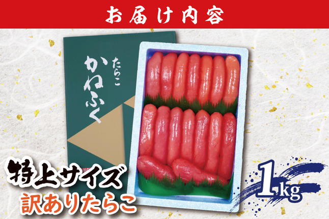 茨城県大洗町のふるさと納税 かねふく たらこ 訳あり 1kg 特上 切れ子 切子 タラコ 魚介類 めんたいパーク わけあり 規格外 不揃い 傷 家庭用